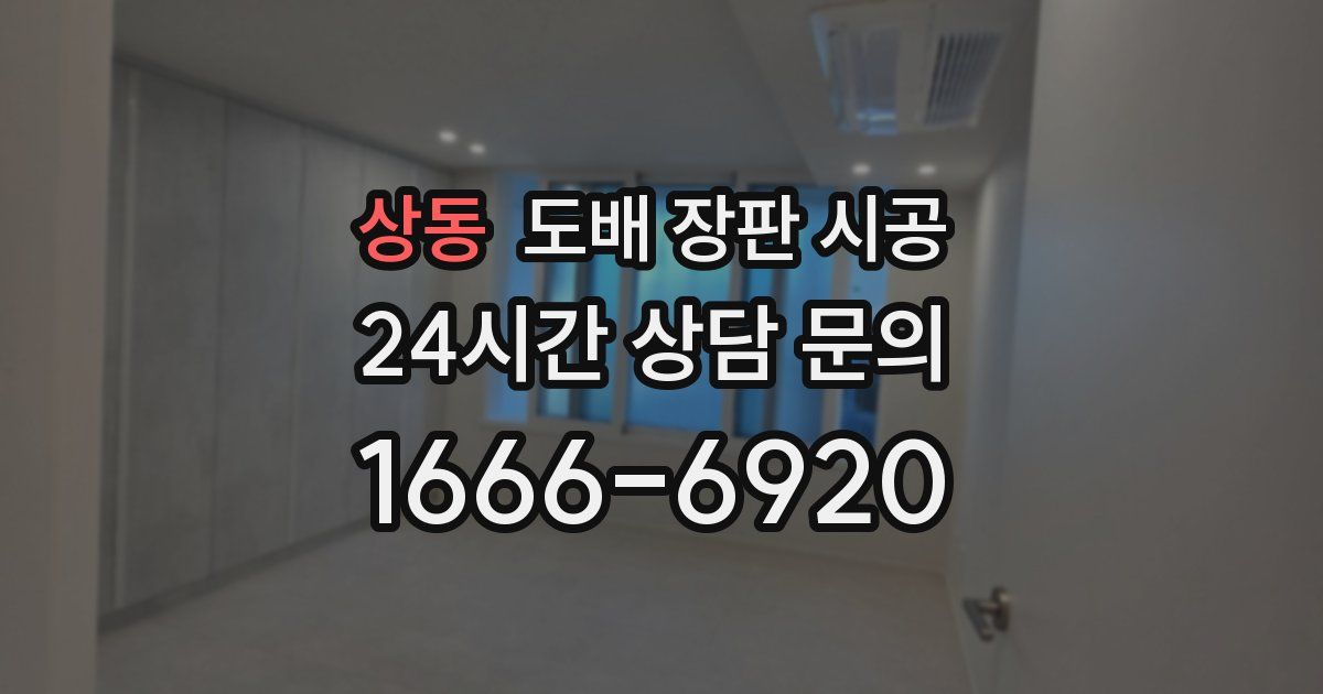 상동 도배 장판 시공