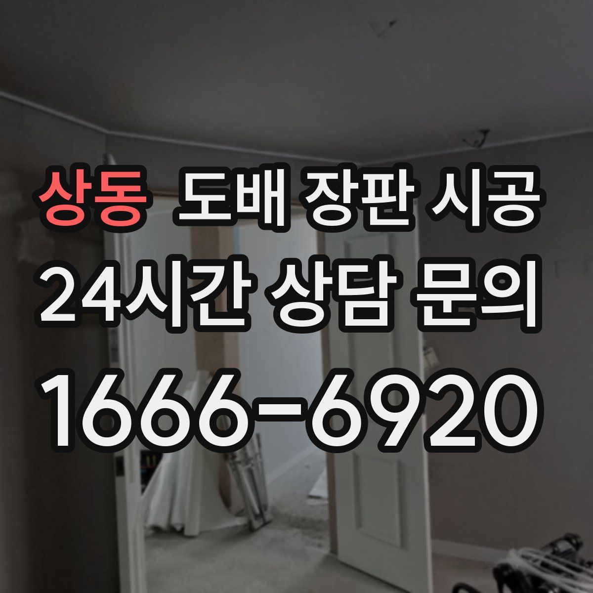 상동 도배 장판 시공