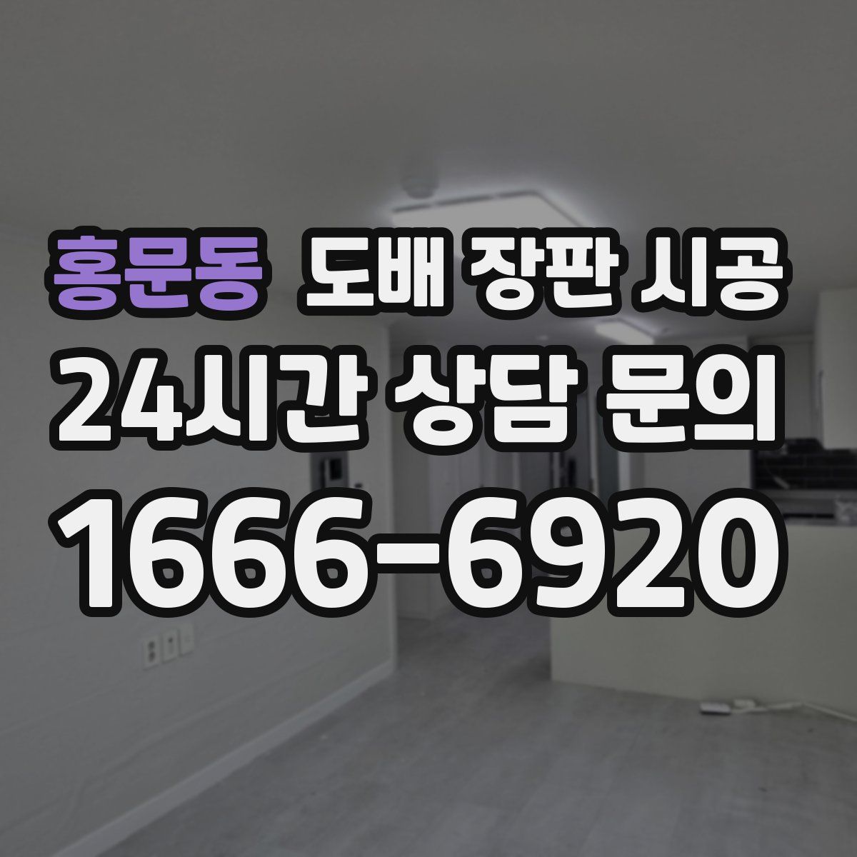 홍문동 도배 장판 시공