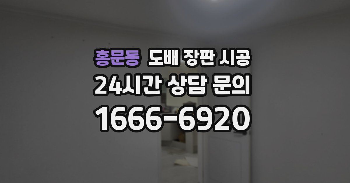 홍문동 도배 장판 시공