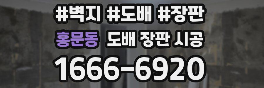 홍문동 도배 장판 시공