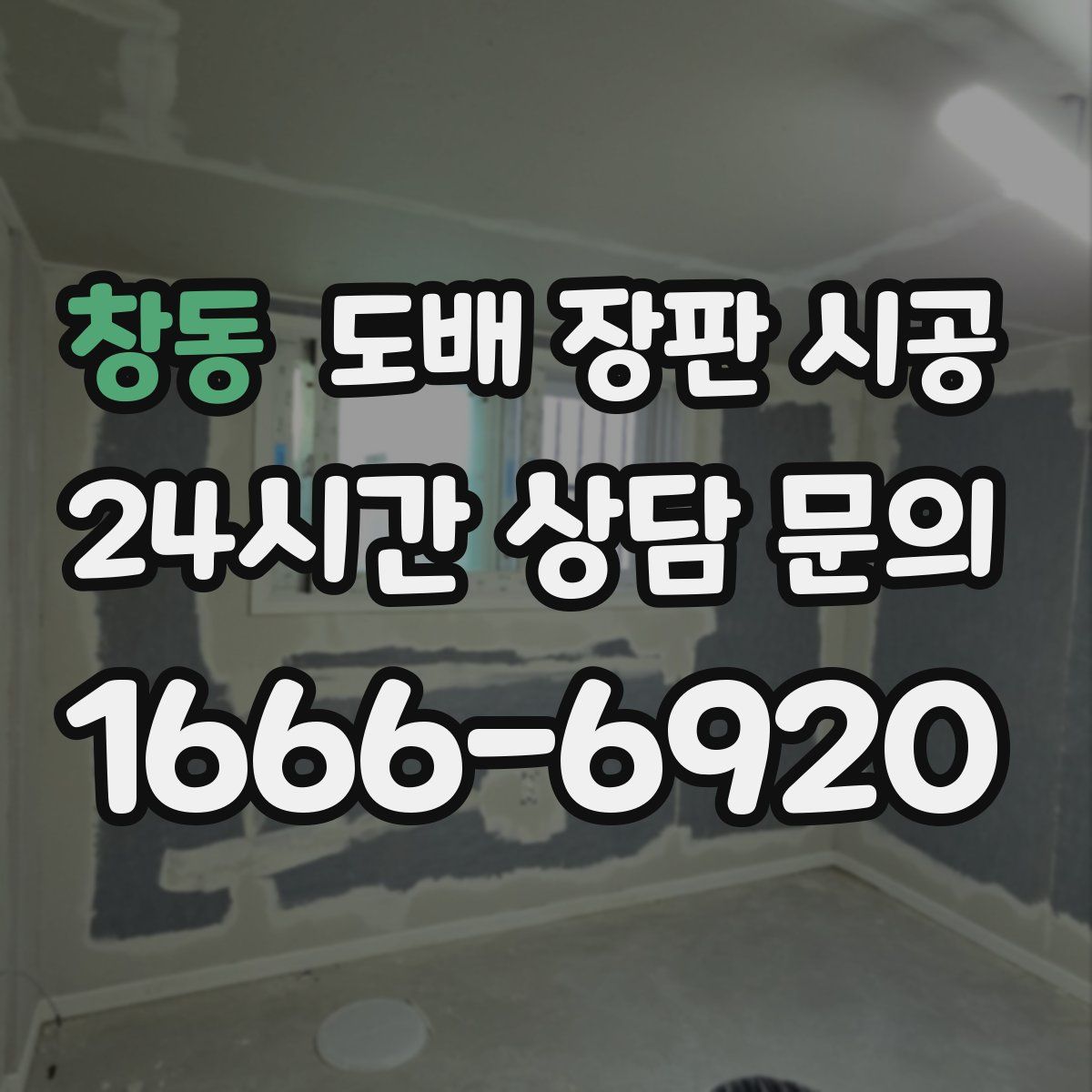 창동 도배 장판 시공