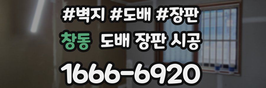 창동 도배 장판 시공