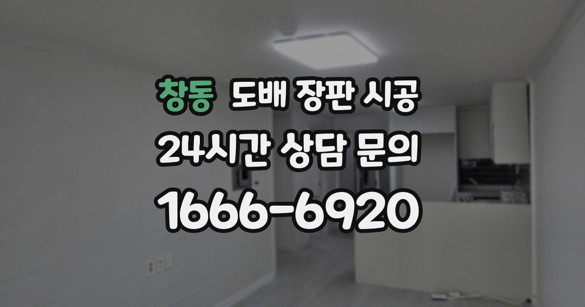 창동 도배 장판 시공