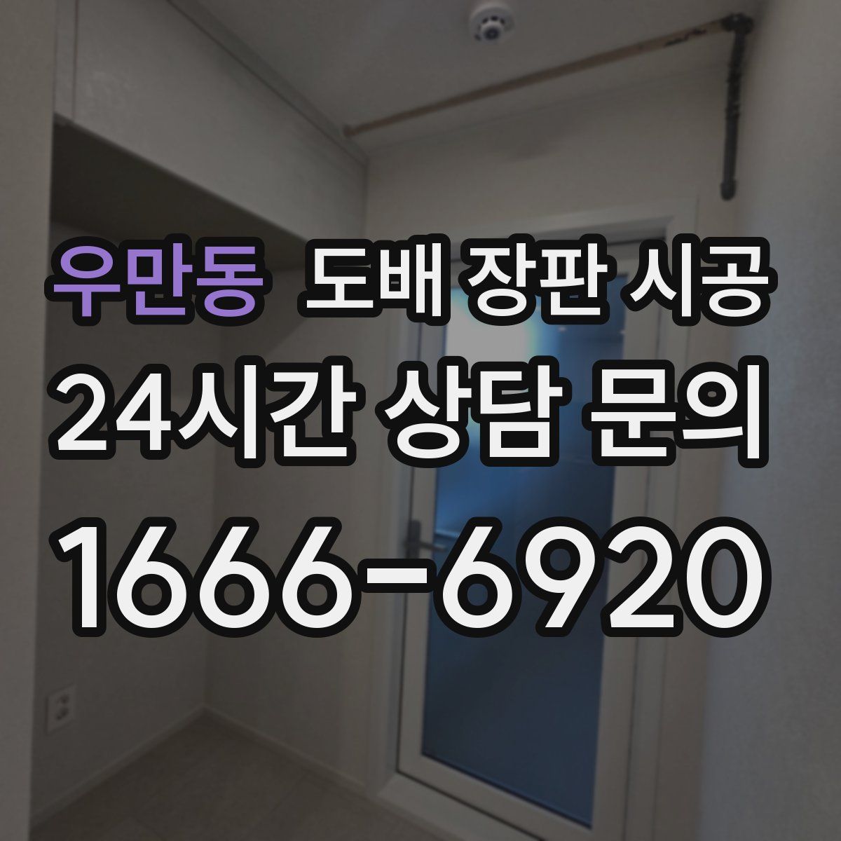 우만동 도배 장판 시공