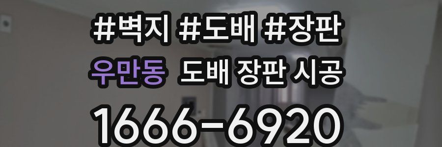 우만동 도배 장판 시공