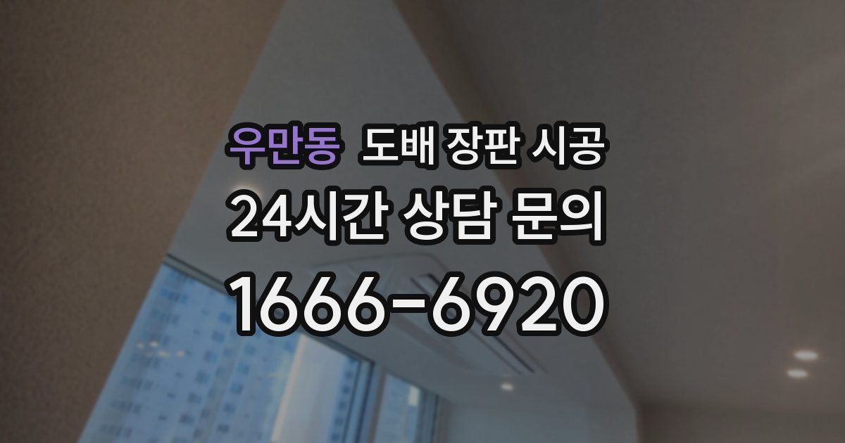 우만동 도배 장판 시공