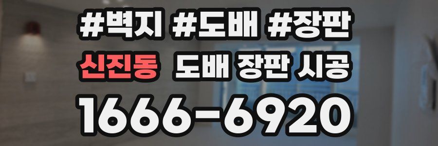 신진동 도배 장판 시공