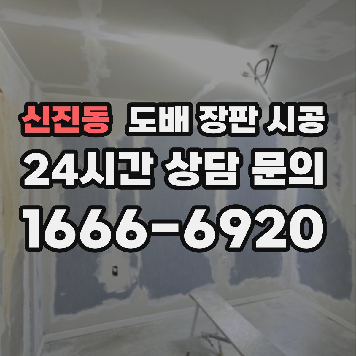 신진동 도배 장판 시공