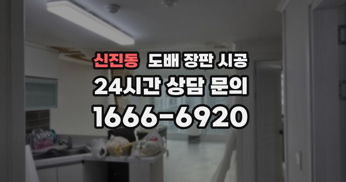 신진동 도배 장판 시공