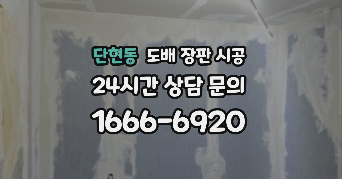 단현동 도배 장판 시공