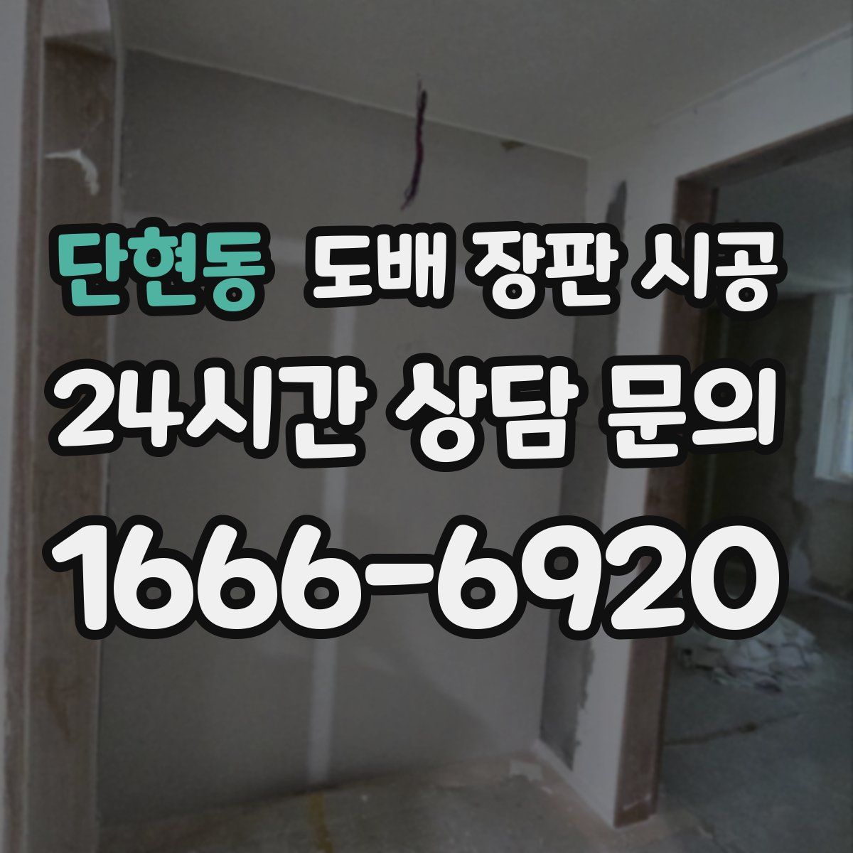 단현동 도배 장판 시공