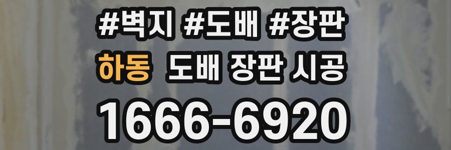 하동 도배 장판 시공