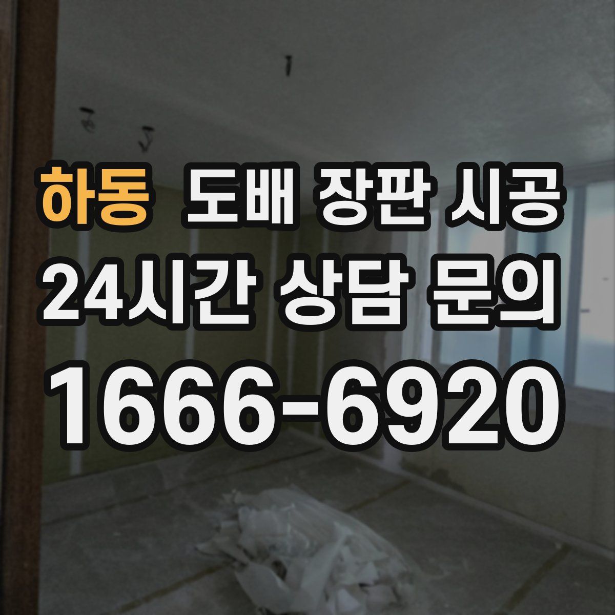 하동 도배 장판 시공