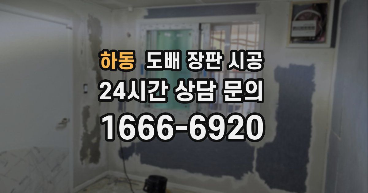 하동 도배 장판 시공