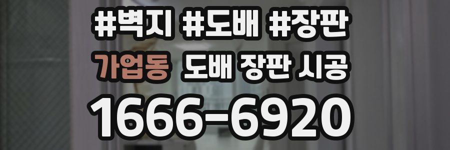 가업동 도배 장판 시공
