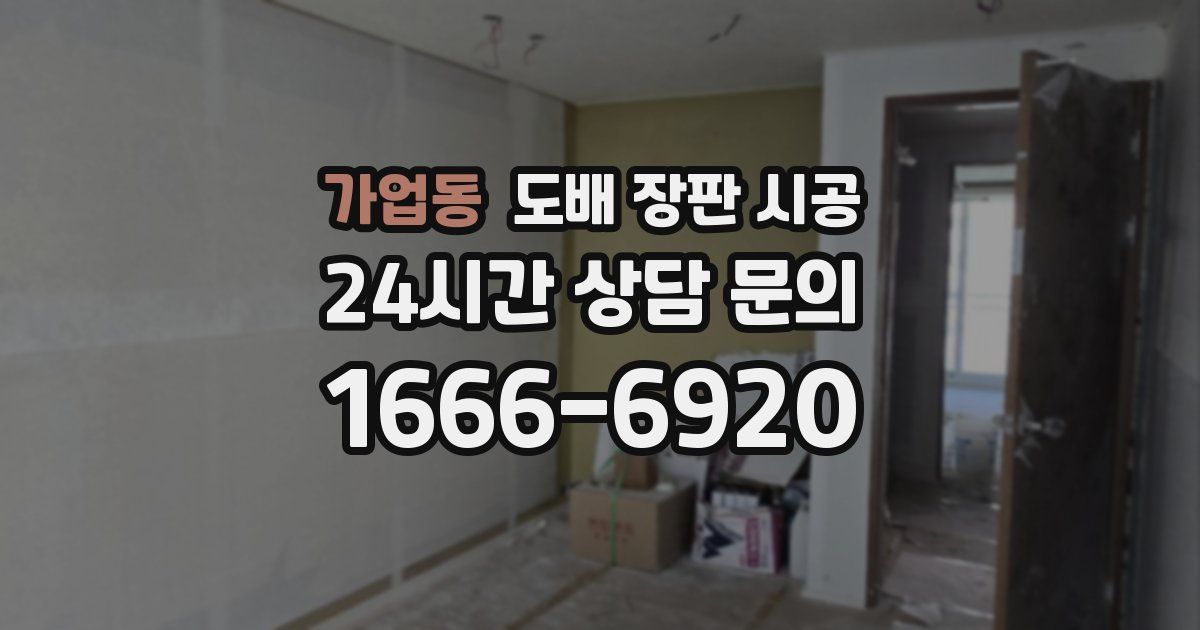 가업동 도배 장판 시공