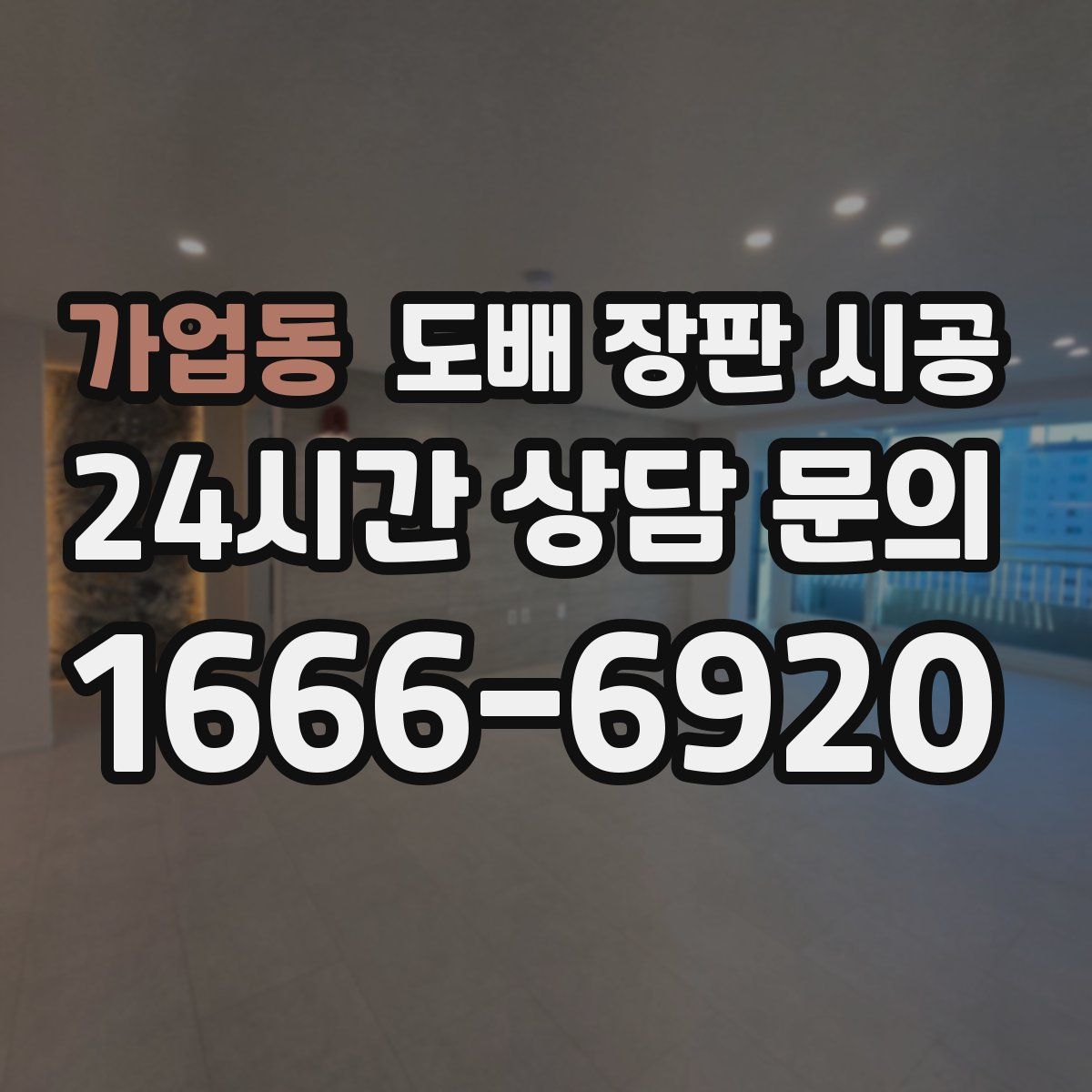 가업동 도배 장판 시공