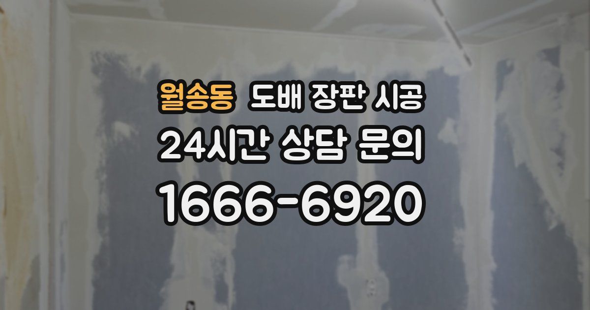 월송동 도배 장판 시공