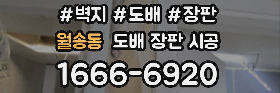월송동 도배 장판 시공