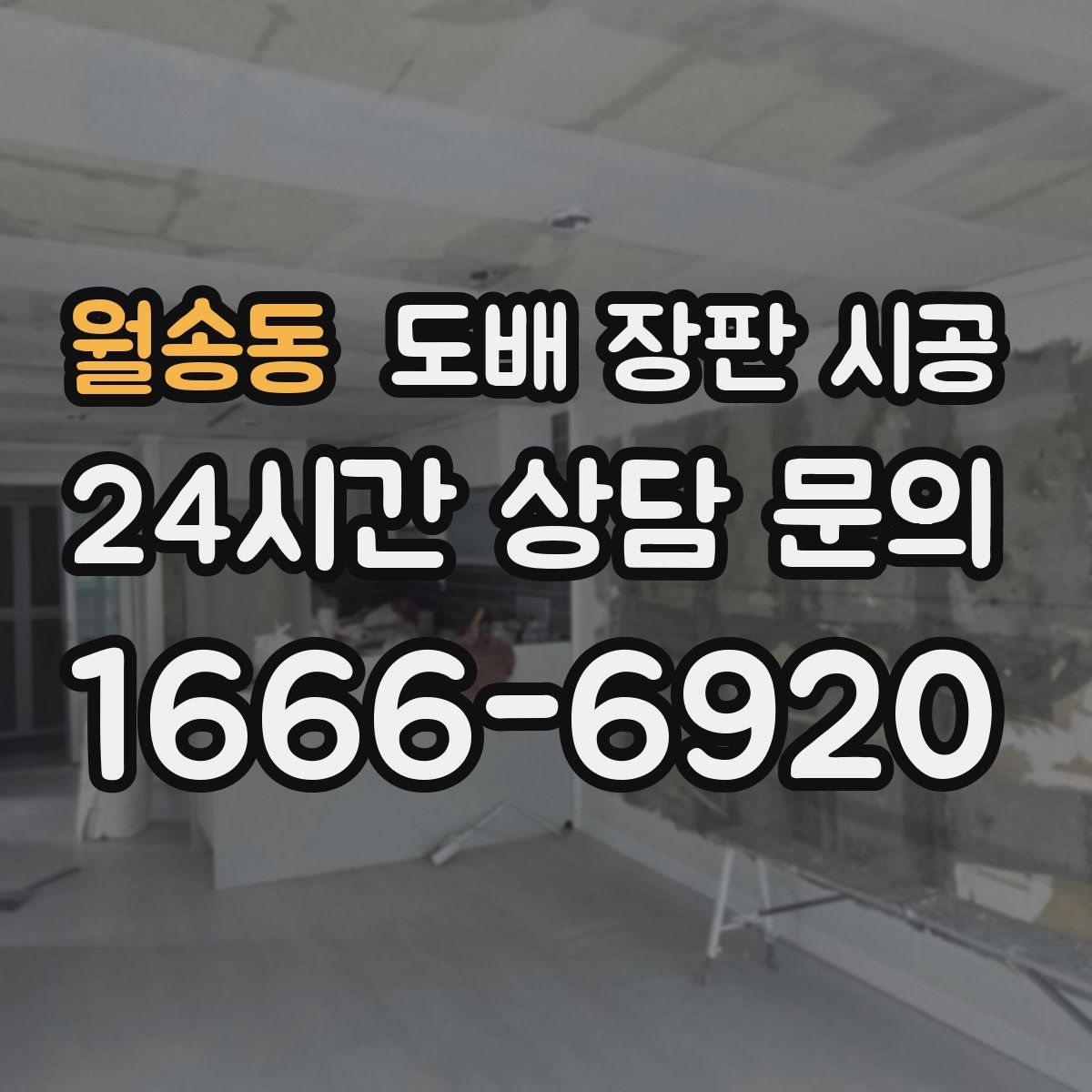 월송동 도배 장판 시공
