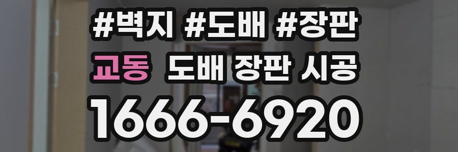 교동 도배 장판 시공