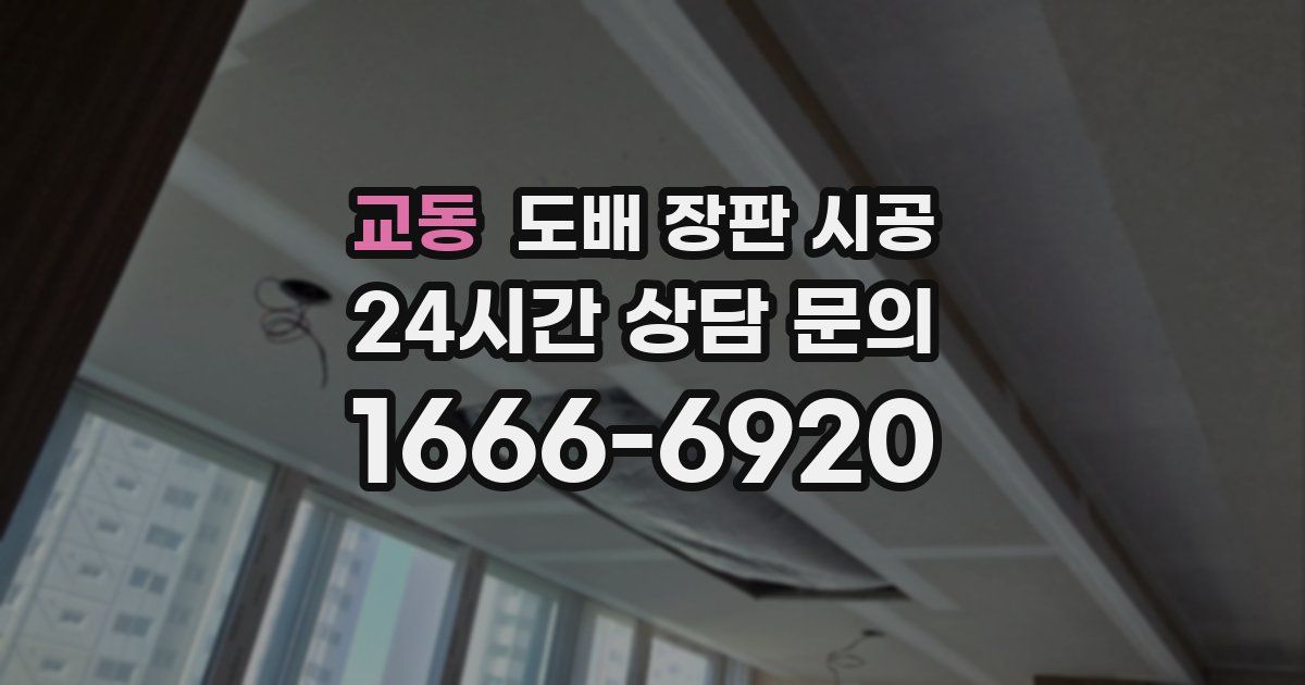 교동 도배 장판 시공