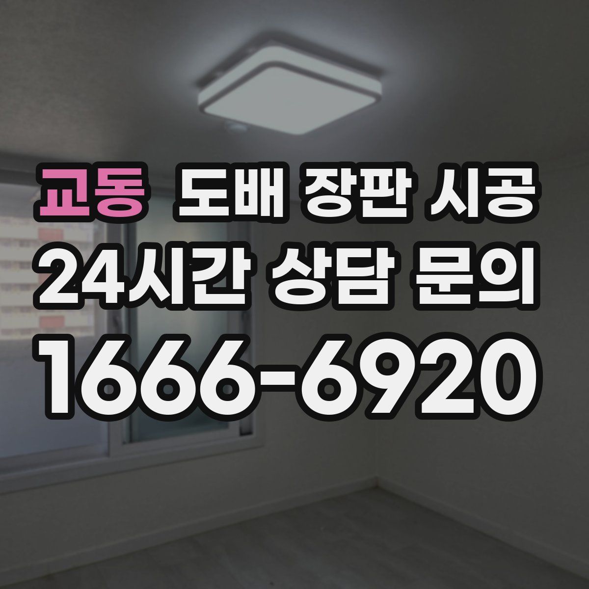 교동 도배 장판 시공