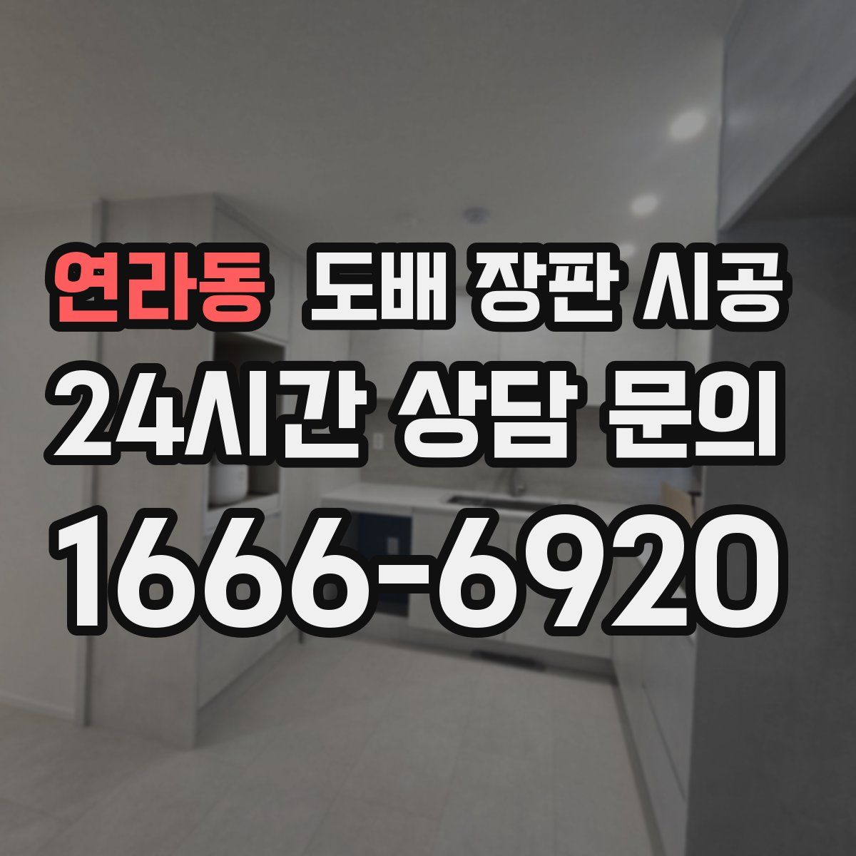연라동 도배 장판 시공