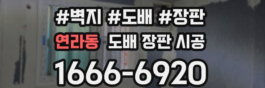 연라동 도배 장판 시공