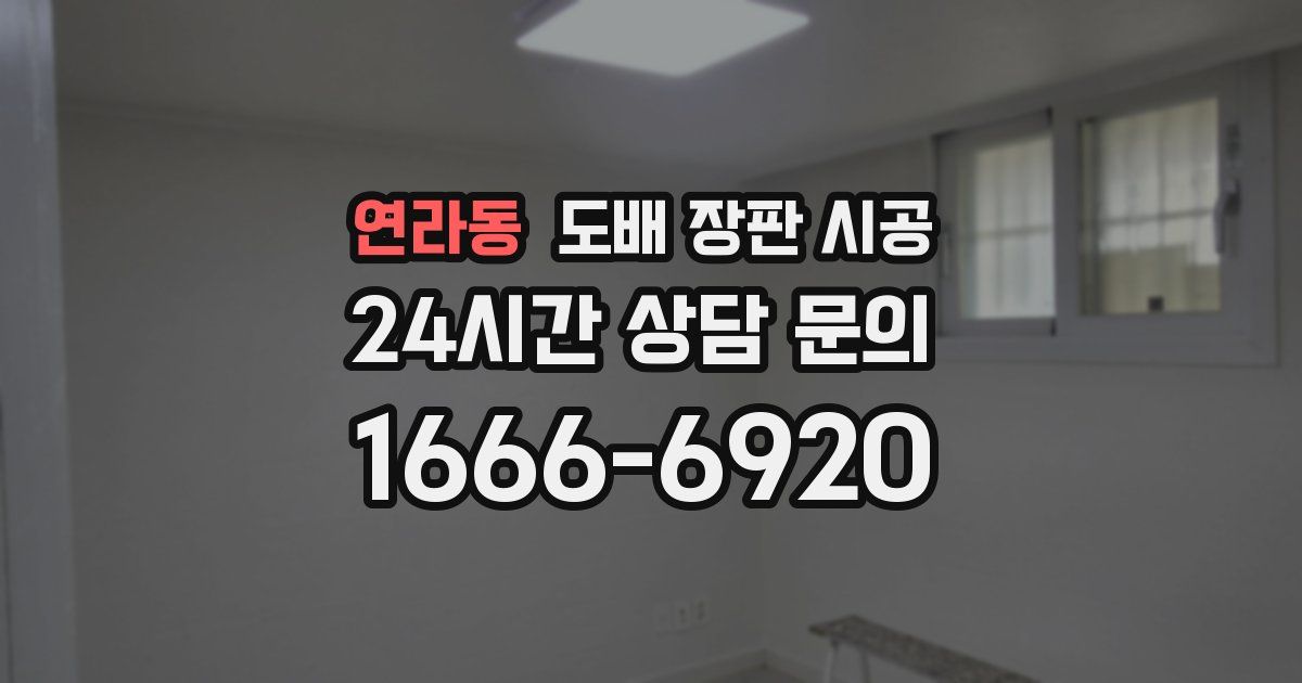 연라동 도배 장판 시공