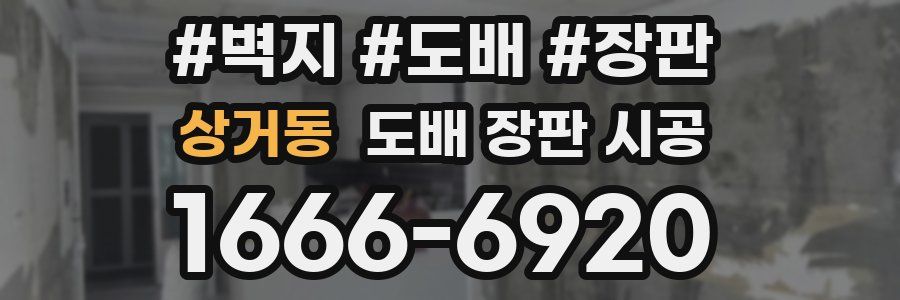 상거동 도배 장판 시공