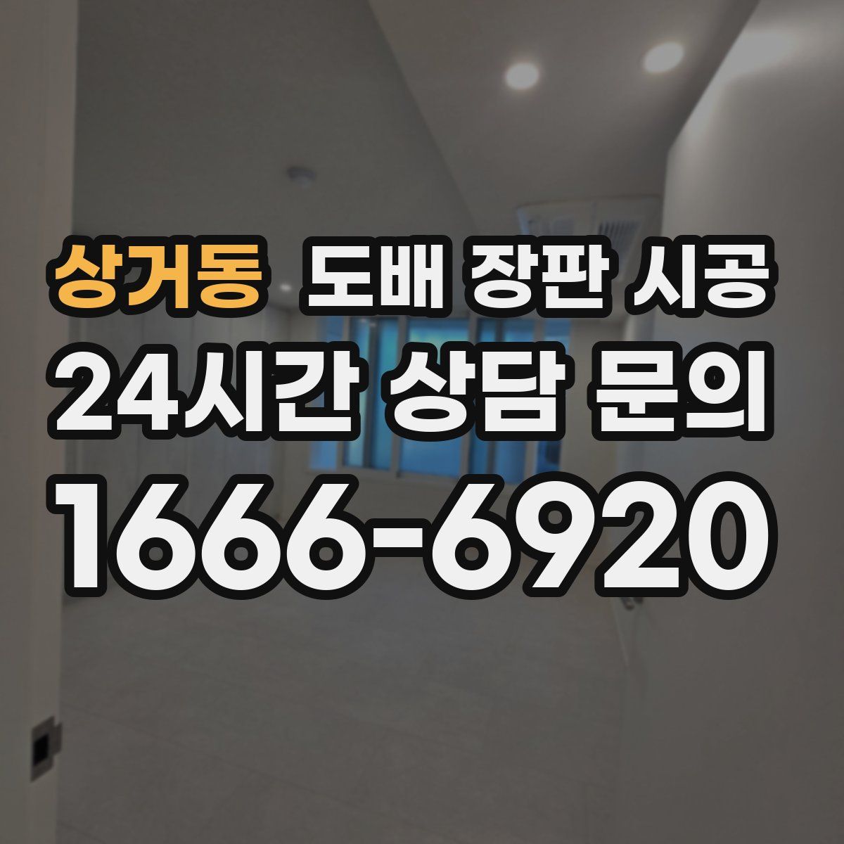 상거동 도배 장판 시공