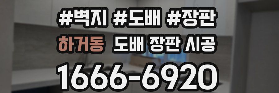 하거동 도배 장판 시공