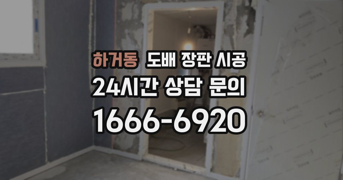 하거동 도배 장판 시공