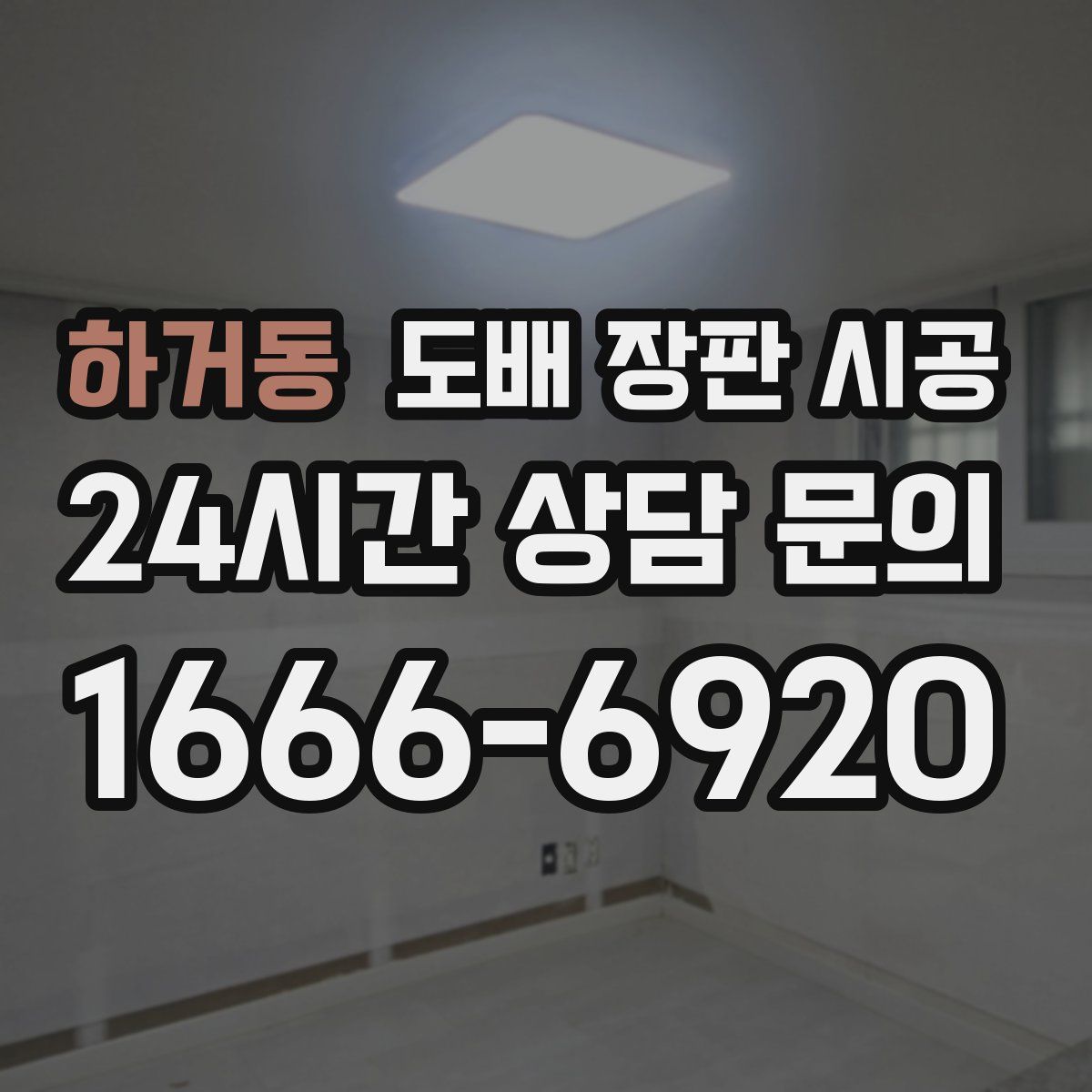 하거동 도배 장판 시공