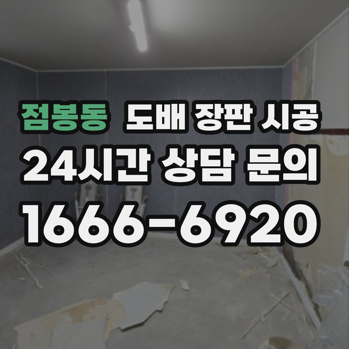 점봉동 도배 장판 시공