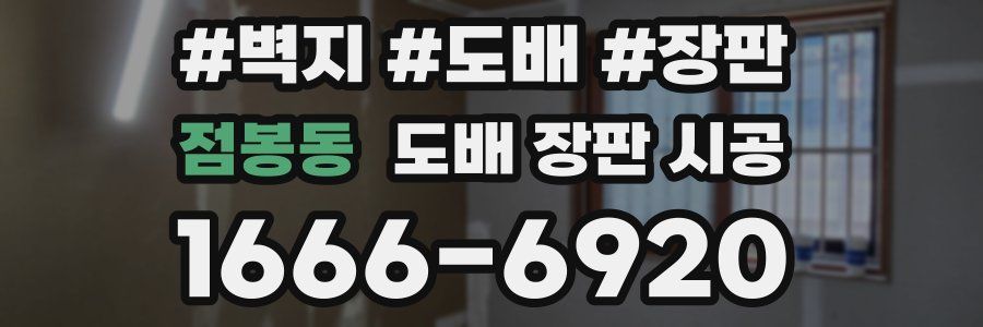 점봉동 도배 장판 시공