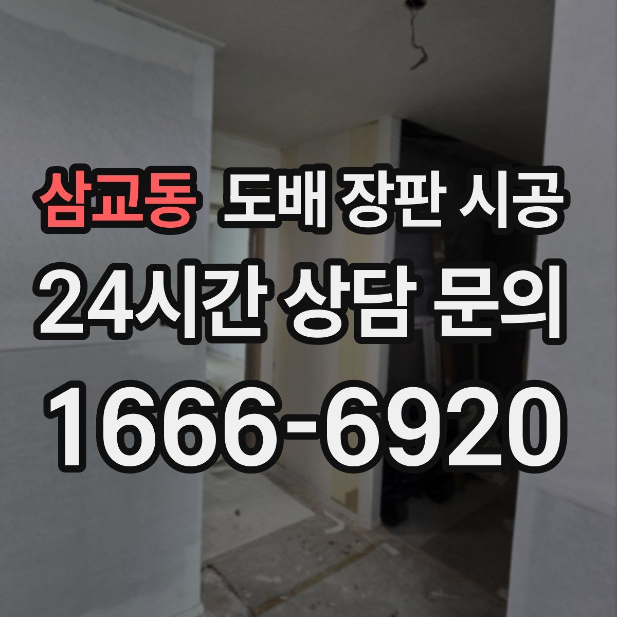 삼교동 도배 장판 시공