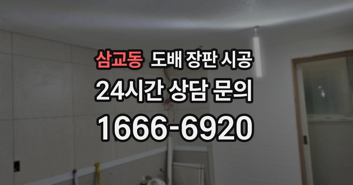 삼교동 도배 장판 시공