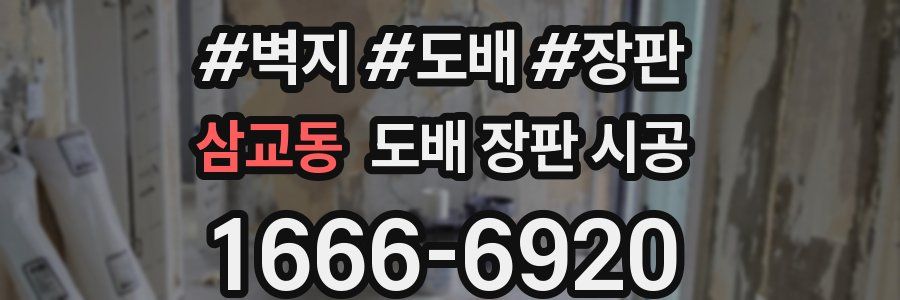 삼교동 도배 장판 시공