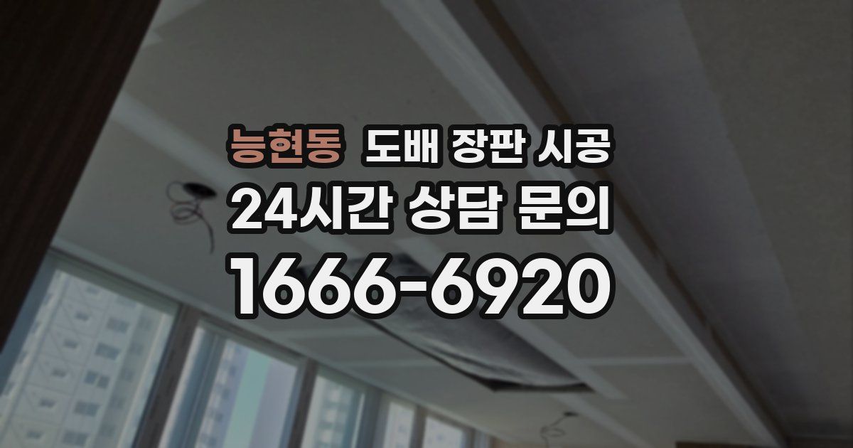능현동 도배 장판 시공