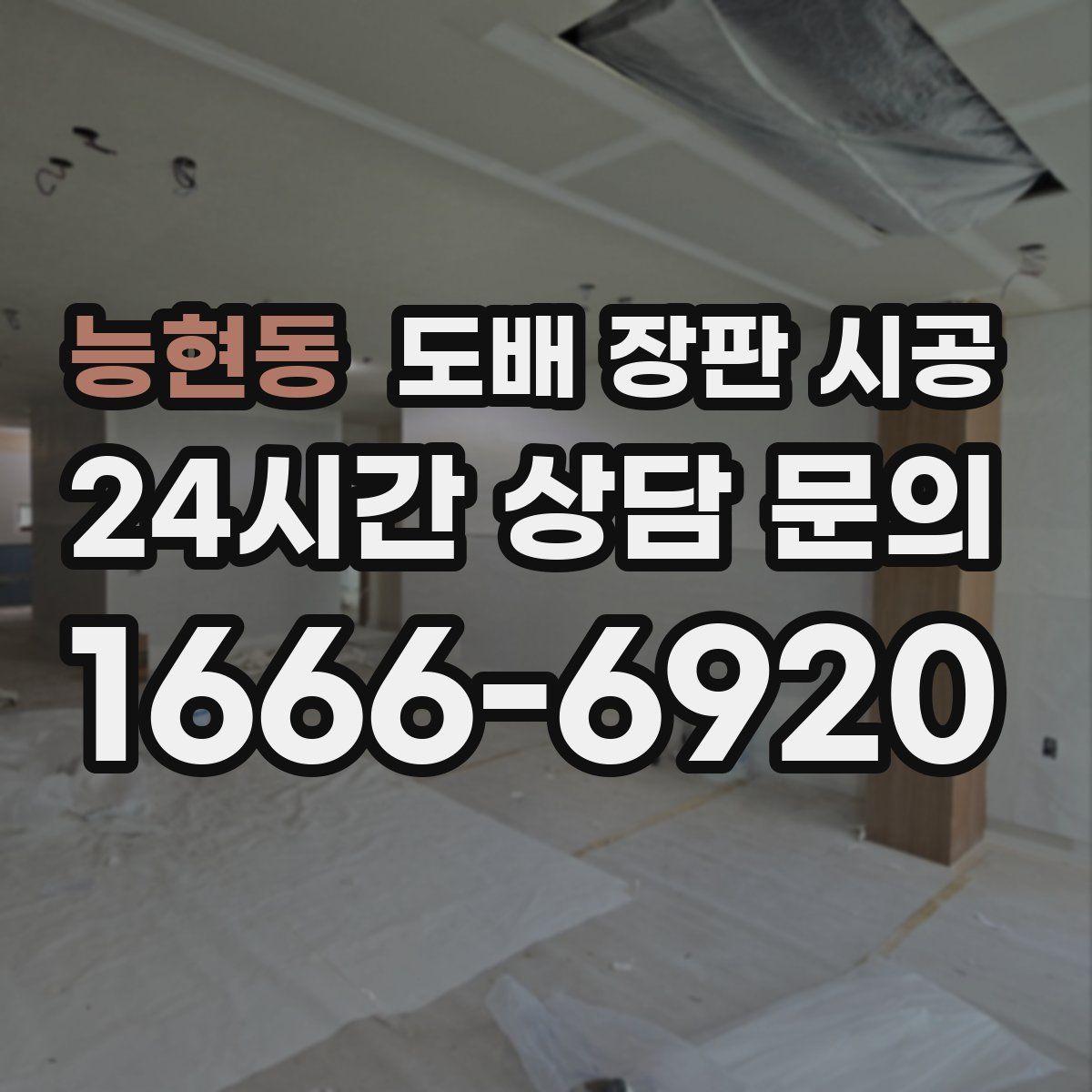 능현동 도배 장판 시공