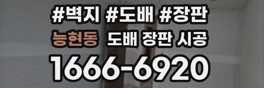 능현동 도배 장판 시공