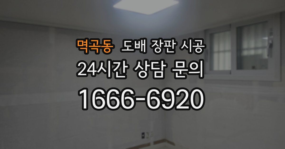 멱곡동 도배 장판 시공