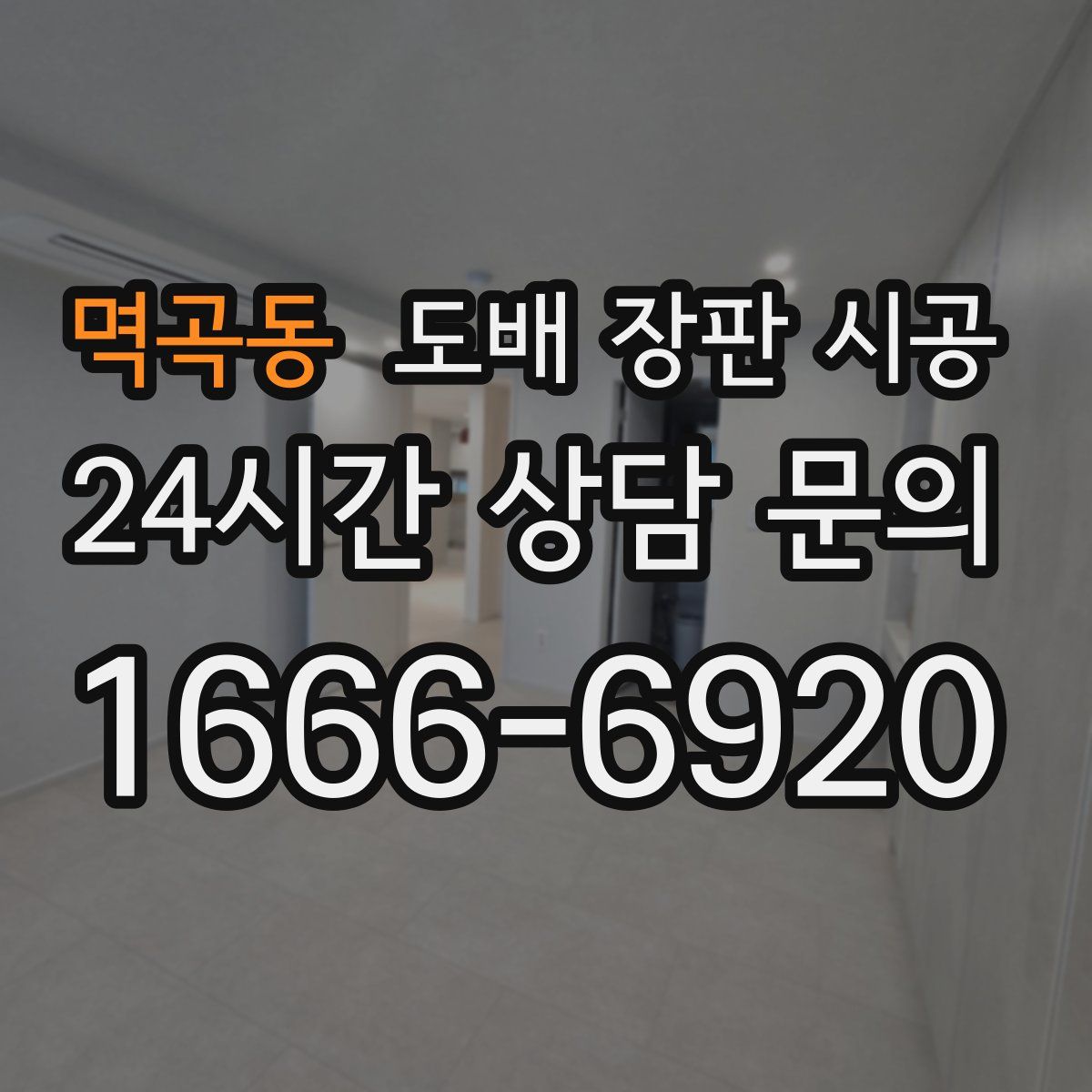 멱곡동 도배 장판 시공