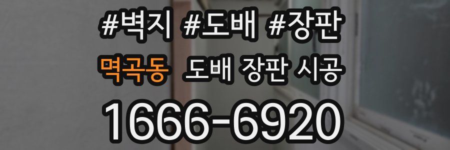 멱곡동 도배 장판 시공