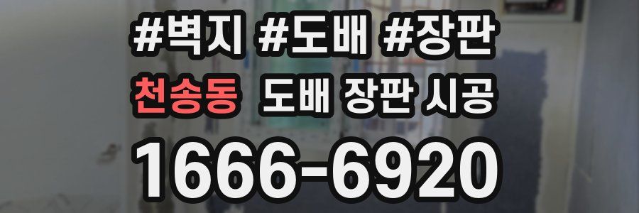 천송동 도배 장판 시공