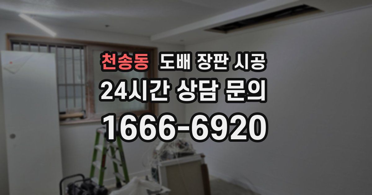 천송동 도배 장판 시공