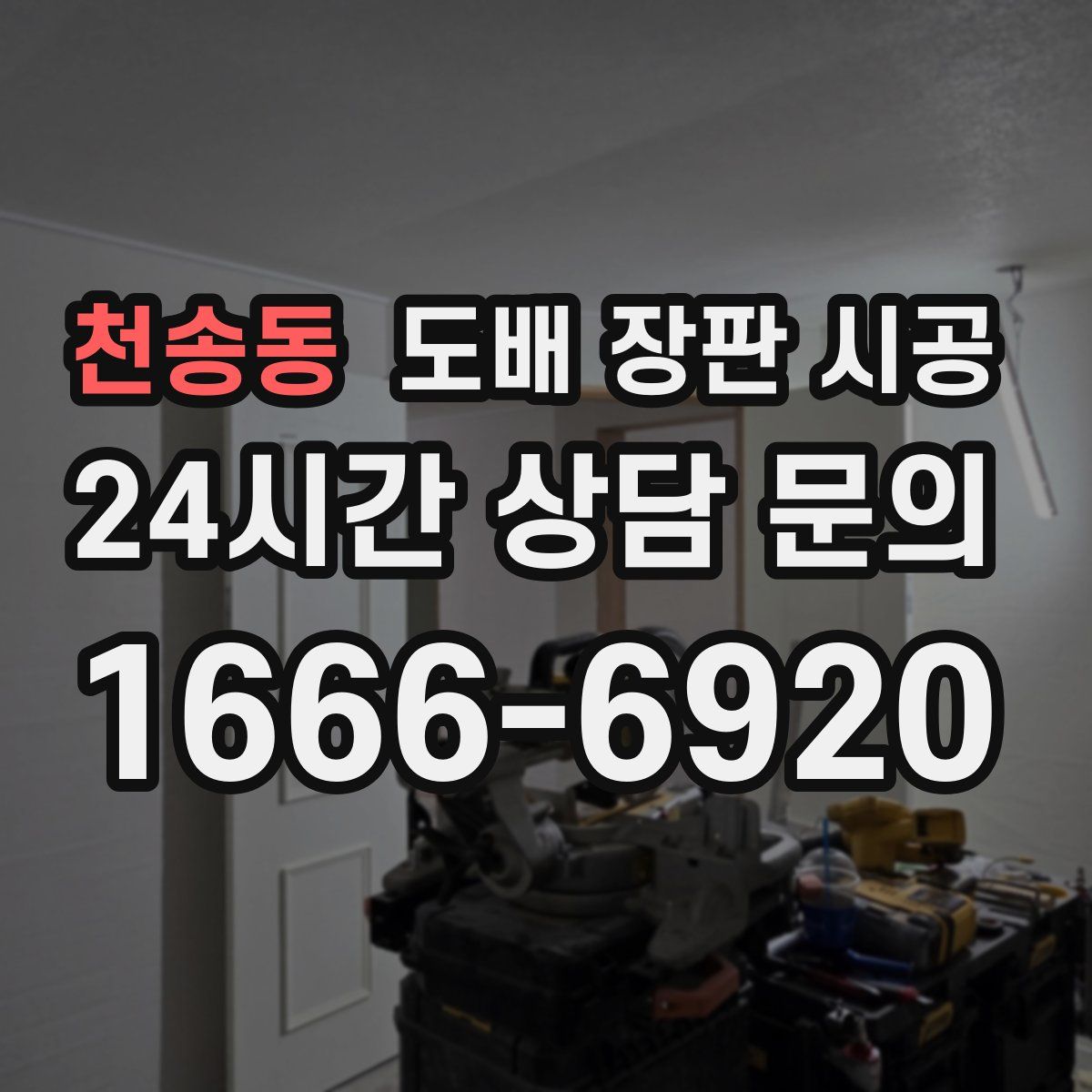천송동 도배 장판 시공